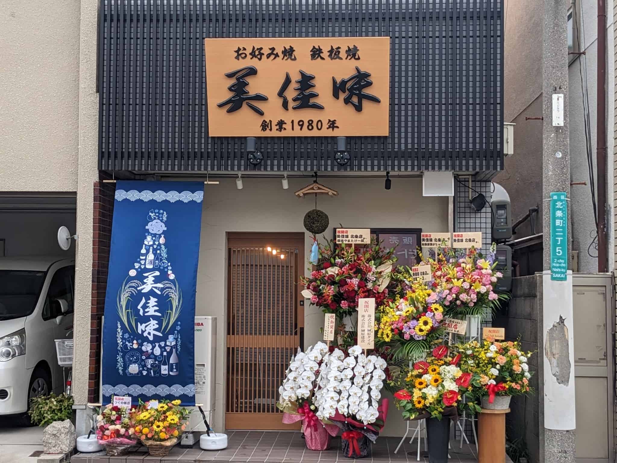 【祝オープン】堺市西区・人気お好み焼き店の2号店が堂々オープン！！『美佳味 北条店』がオープンしたよ！：