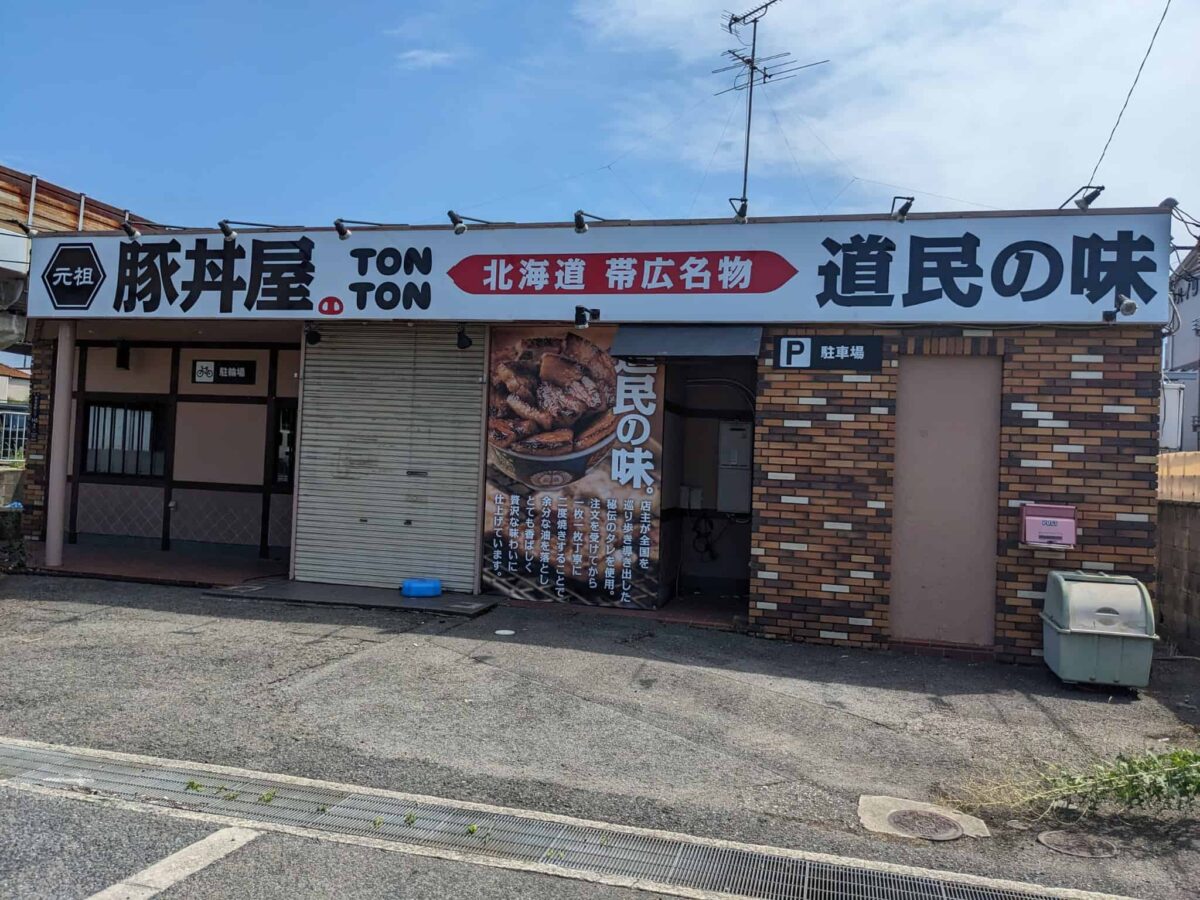 【新店情報】堺市西区・浜寺中学校の近くに全国展開の人気豚丼屋さんがオープンするみたいです♪：