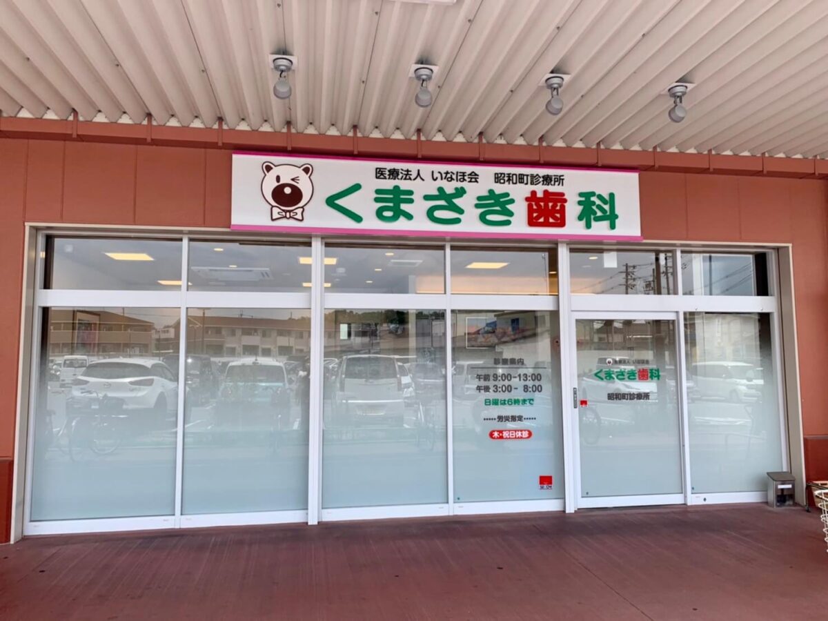 【祝オープン】富田林市･コノミヤ富田林内に地域密着型の歯科医院！土日も診療の『くまざき歯科 昭和町診療所』が移転オープンしました♪：