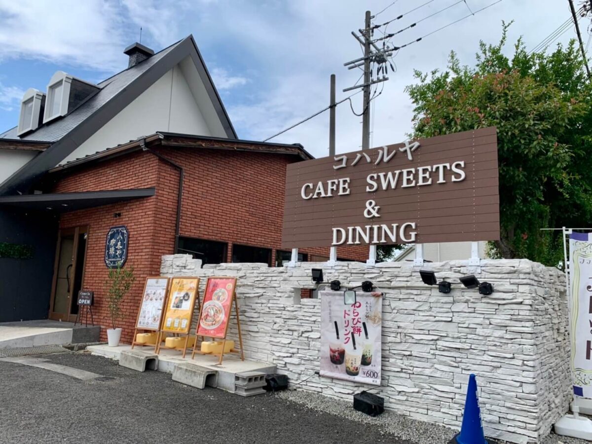 【祝リニューアルオープン】大阪狭山市･亀の甲交差点すぐ★小春や珈琲が『コハルヤ CAFE SWEETS & DINING』としてリニューアルオープンしたよ♪：