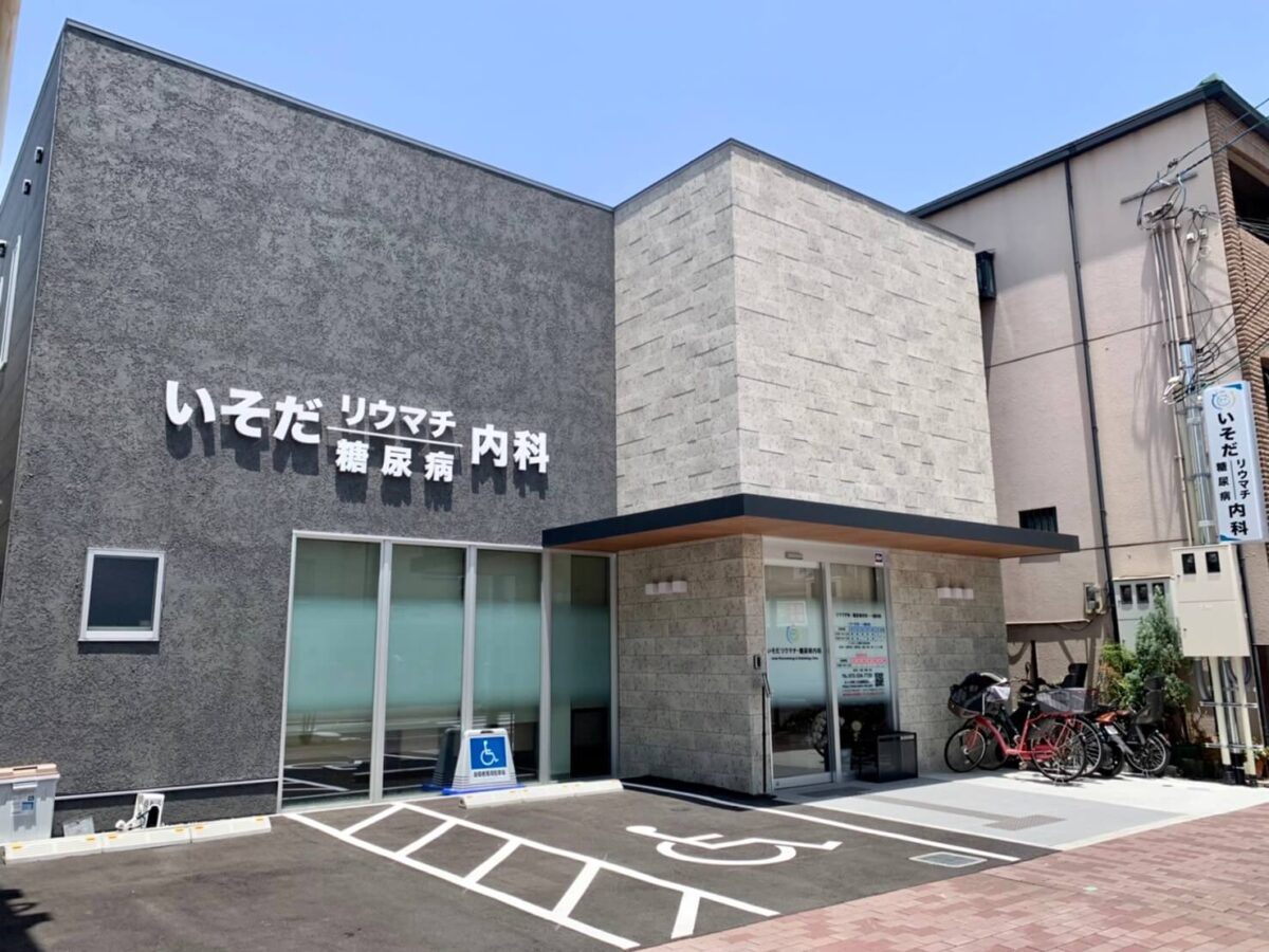 【祝オープン】堺市東区･大美野にリウマチ･膠原病疾患･糖尿病･甲状腺疾患の専門医がいる『いそだリウマチ・糖尿病内科』が開院♪：
