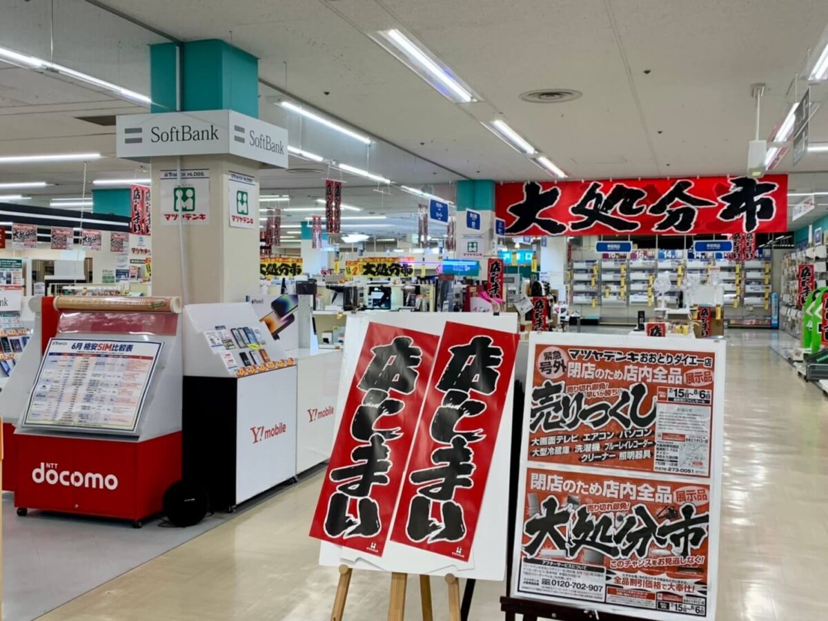 【閉店】堺市西区･ダイエーおおとり店にある『マツヤデンキ』が閉店されるようです。店内全品展示品の大処分市開催中～！！：