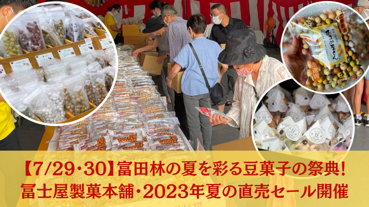 【7/29~30】富田林の夏を彩る豆菓子の祭典！冨士屋製菓本舗・2023年夏の直売セール開催！2日間だけの限定特典あり：