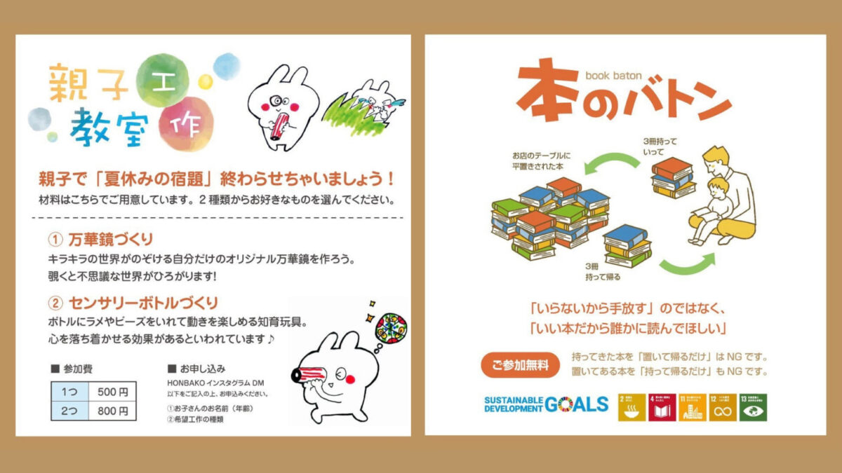 【イベント】シェア型本屋さん「HONBAKO主催」夏休み特別企画☆8/5『本のバトン』＆『親子工作教室』：