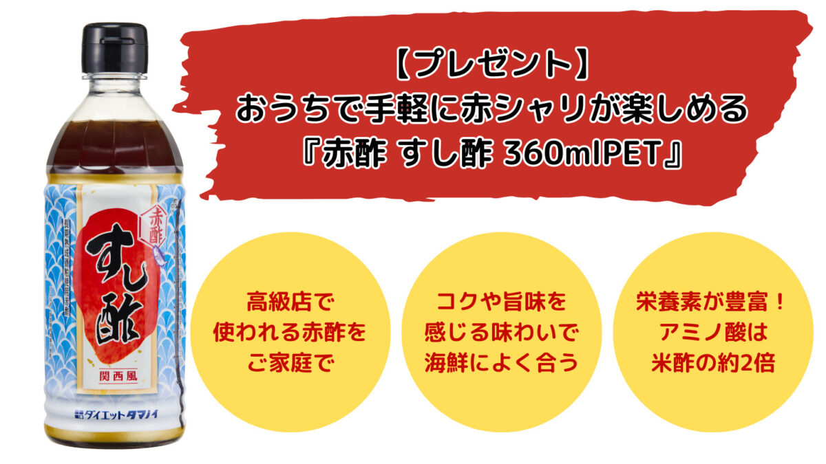 【プレゼント】おうちで手軽に赤シャリが楽しめる新商品『赤酢 すし酢 360mlPET』タマノイ酢：