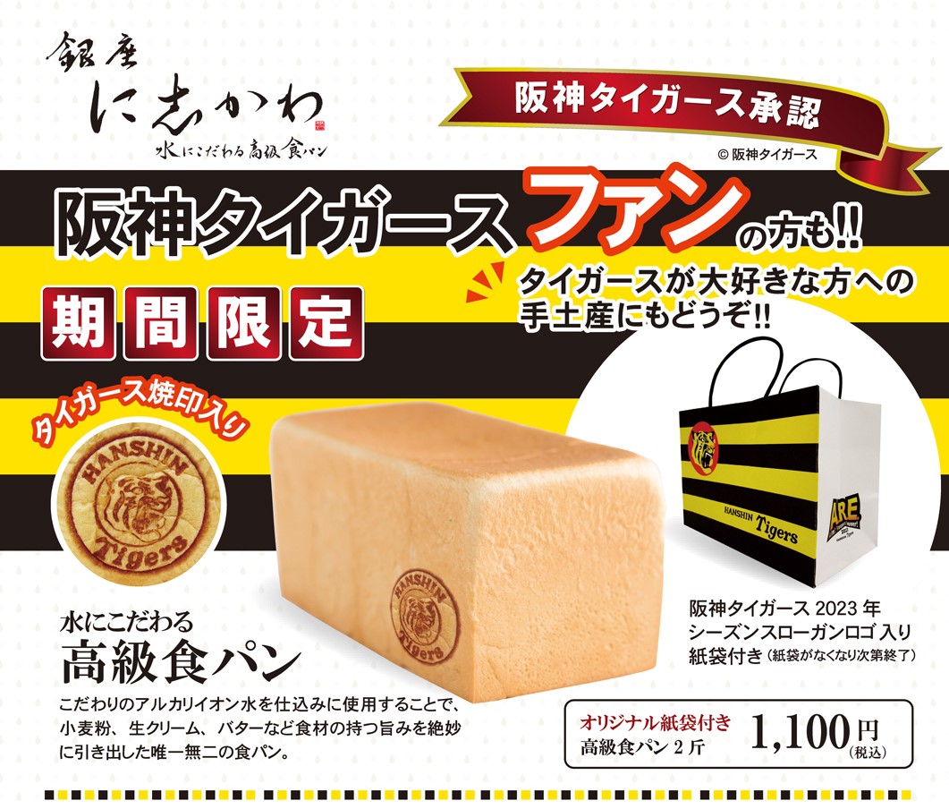 店舗限定！阪神タイガース焼印入りの高級食パンが登場！銀座に志かわ 堺東店：