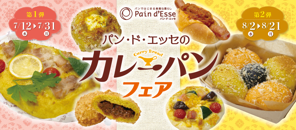 堺市中区のパン屋さん「パン・ド・エッセ」で毎年大好評のカレーパンフェアがスタートしましたよ〜：
