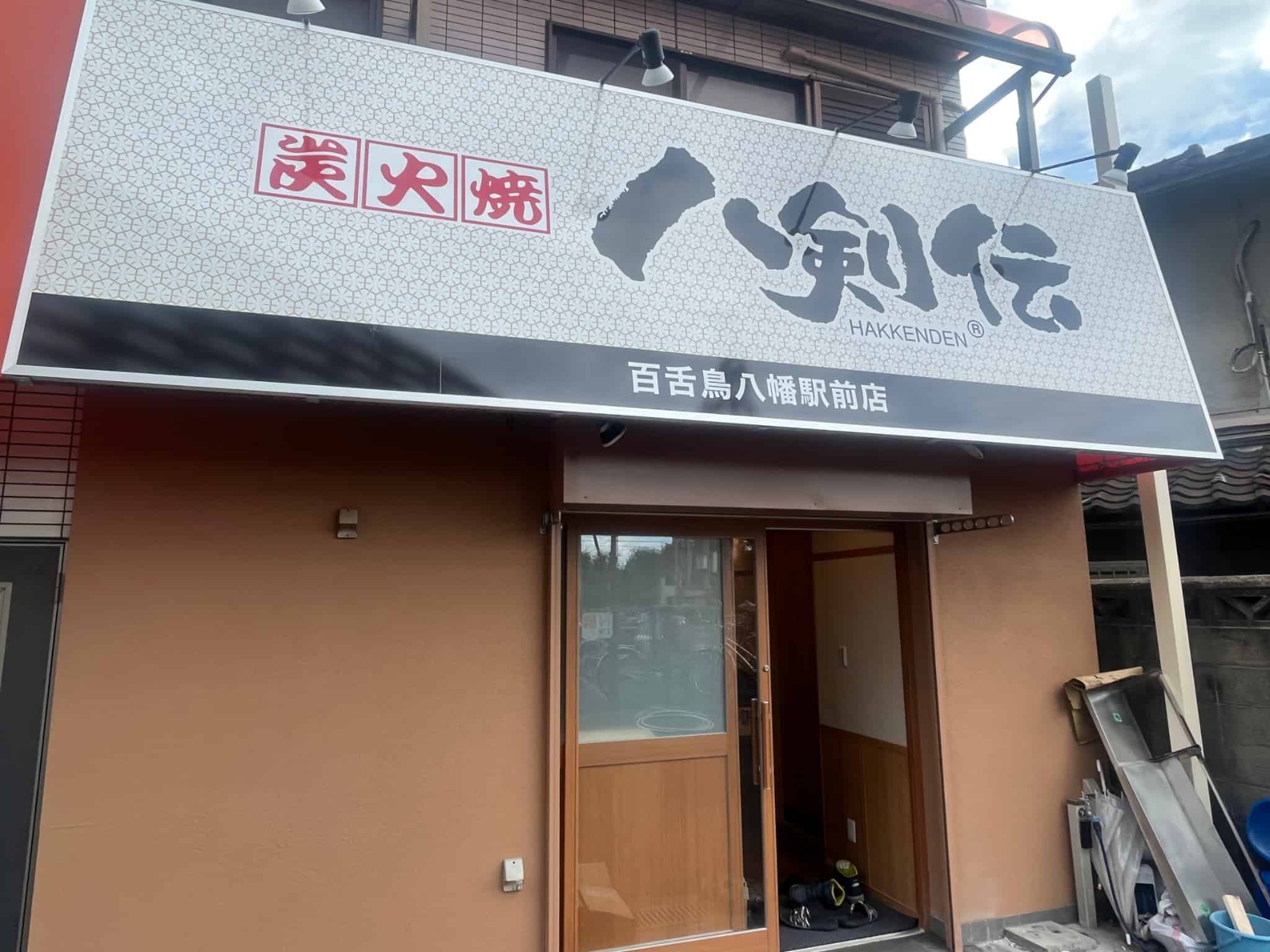 【新店情報】堺市北区・百舌鳥八幡駅前に全国展開のあの居酒屋チェーン店がオープンするみたいです！：