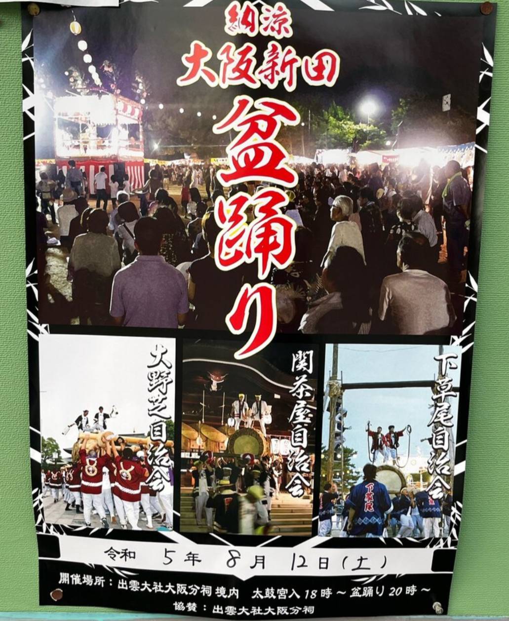 【イベント】8月12日(土)に堺市東区・出雲大社大阪分祠で盆踊りと太鼓の宮入が開催されます！：