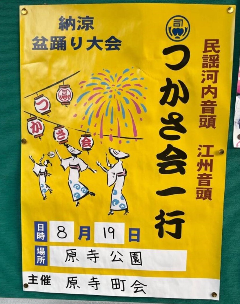 【イベント】8月19日(土)堺市東区・原寺公園で河内音頭のリズム弾ける納涼盆踊りが行われます：
