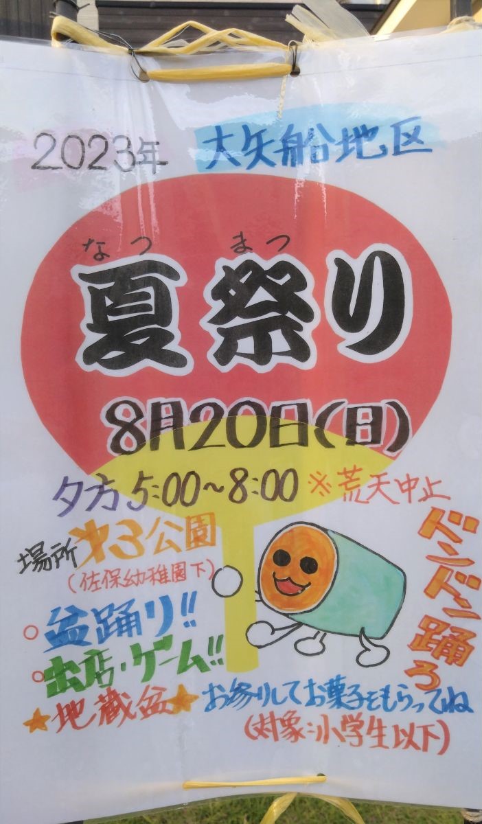 【イベント】河内長野市・8/20(日)に『大矢船地区 夏まつり』が開催！出店もありますよ～♪：