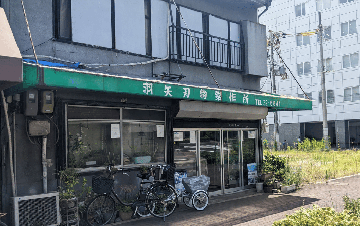 【リニューアル】堺市堺区にある刃物の老舗『羽矢刃物製作所』が移転されるみたいです!：