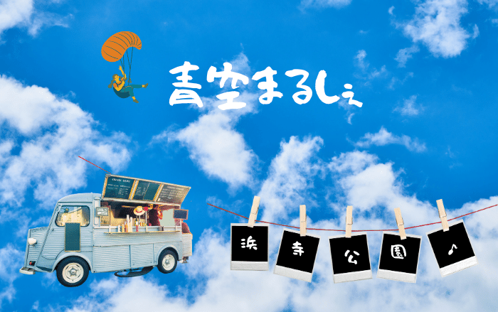 【イベント】夏の思い出を浜寺公園で作ろう!!9月2日・3日『青空まるしぇ』が開催されます♪美味しいコッペパンのお店も出るよ♪：