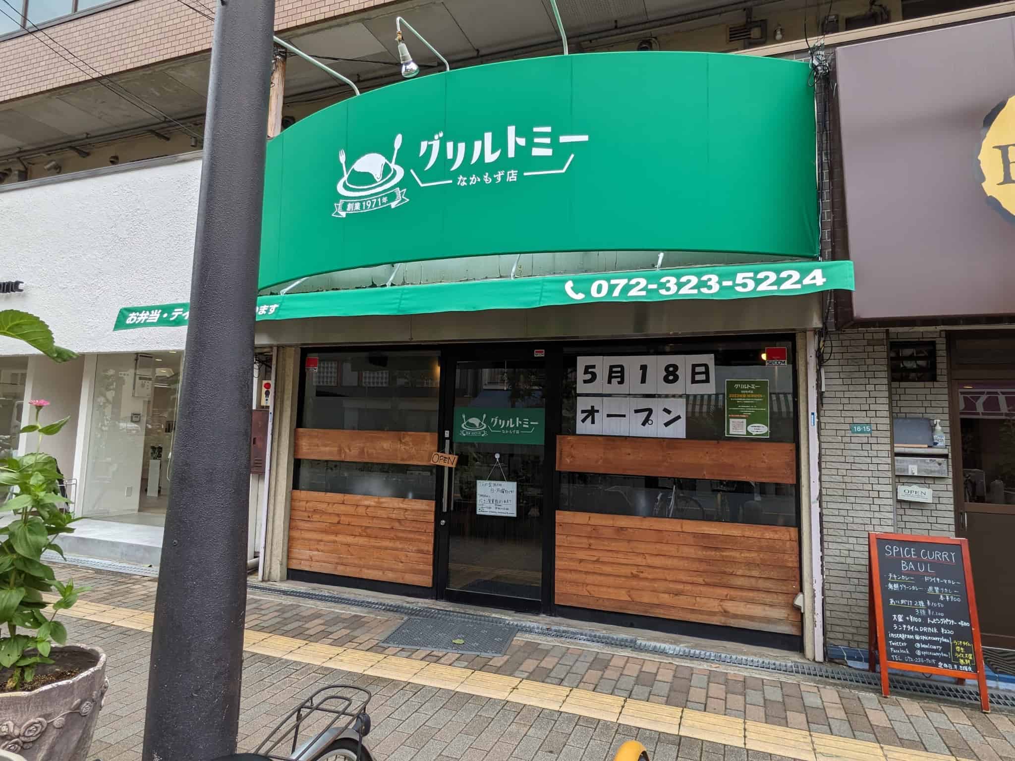 【祝オープン】堺市東区・老舗の人気洋食店の3号店☆『グリルトミーなかもず店』がオープンしています！：