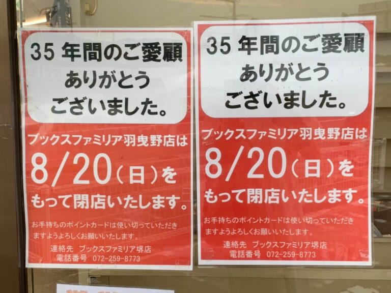 閉店】羽曳野市・羽曳野IC前すぐの『ブックスファミリア 羽曳野店』が