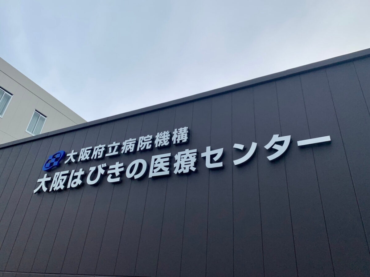 【祝オープン】羽曳野市･地域になくてはならない病院へ！『大阪はびきの医療センター』新病院がついに開院しました！！：