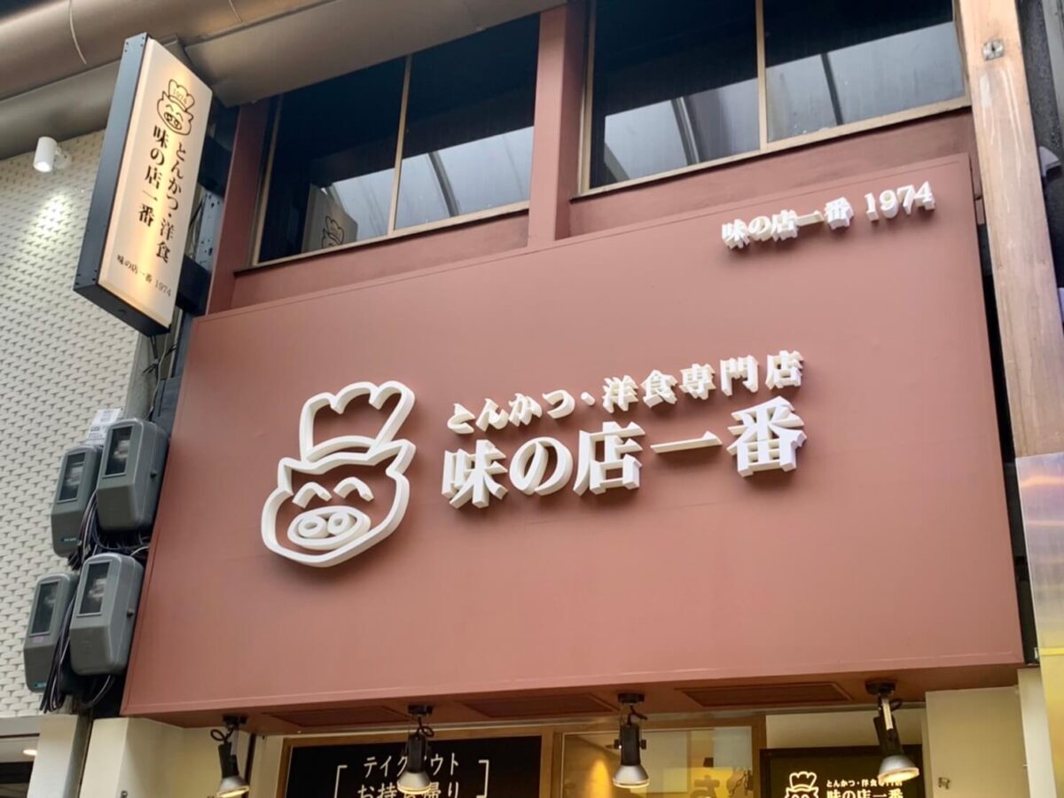 【祝オープン】堺市堺区･堺銀座商店街にとんかつ･洋食専門店『味の店一番』がいよいよオープンします♪なんとオープン3日間限定500円！！：