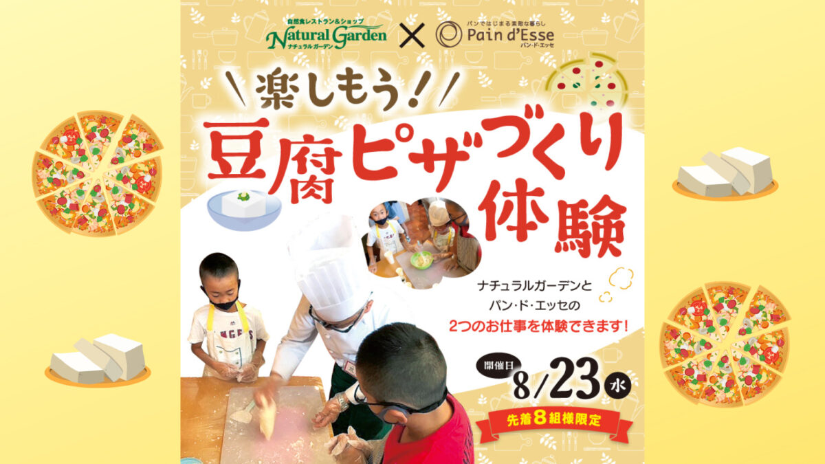 【8/23開催】豆腐ピザをつくってみよう！子どもたちのお仕事体験@堺市中区・ナチュラルガーデン×パン・ド・エッセ：