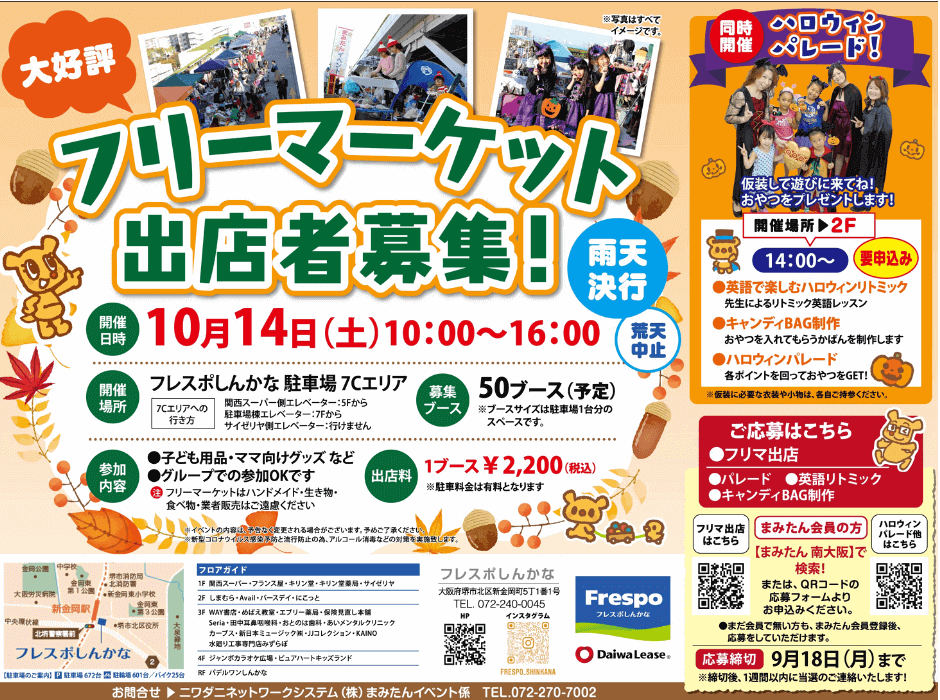 10月14日 堺市北区】フレスポしんかなフリマ出店＆ハロウィンパレード ...