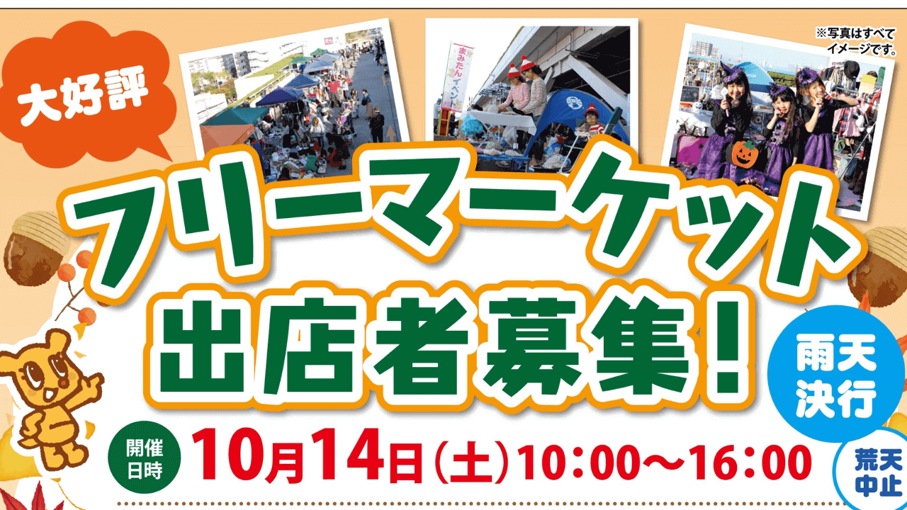 【10月14日 堺市北区】フレスポしんかなフリマ出店＆ハロウィンパレード参加者募集！：