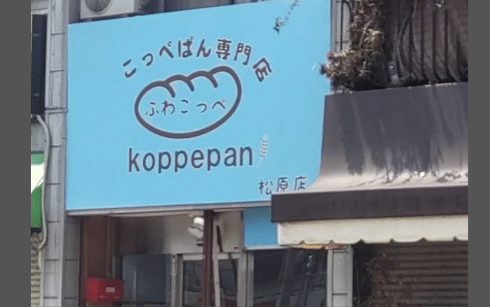 【新店情報】松原に新店舗情報☆ふっわふわのコッペパンのお店がオープンするみたいですよ♪:
