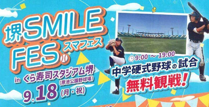 【イベント】くら寿司スタジアム堺(原池公園野球場)で堺SMILE FESが開催されます！：
