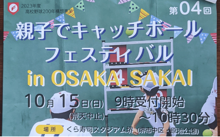 【イベント】もうすぐスポーツの秋到来!!くら寿司スタジアム堺で『親子でキャッチボールフェスティバル』が行われますよ☆：