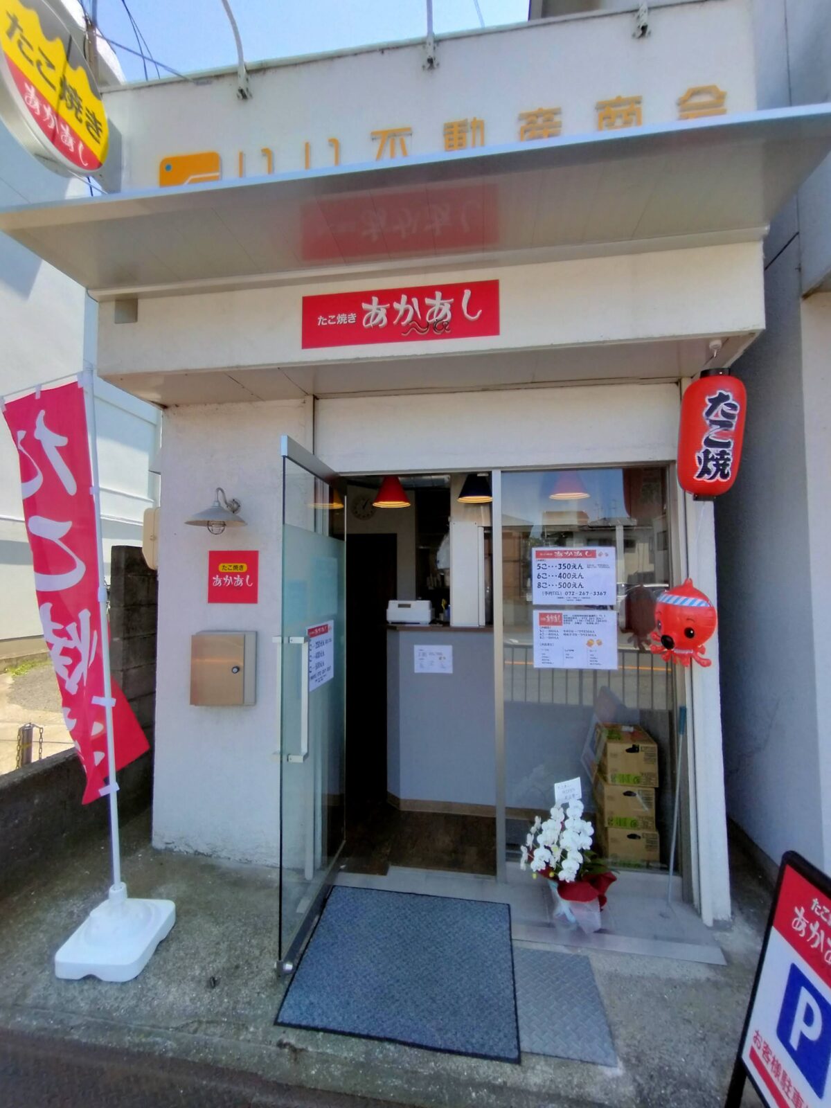 【祝オープン】堺市西区・駐車場もあって便利♪鳳中学校の近くに『たこ焼き あかあし』がオープンしました！：