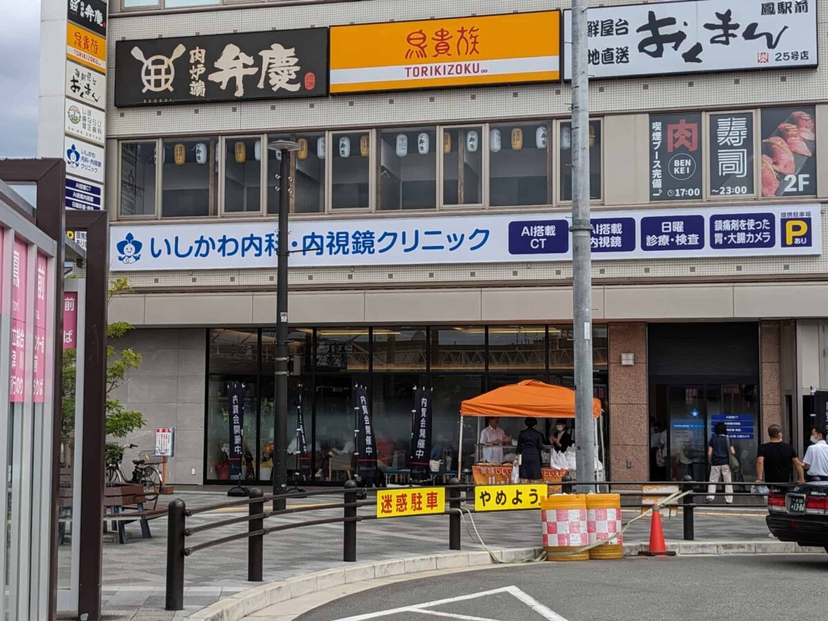 【リニューアル】堺市西区・鳳駅前にある『いしかわ内科・内視鏡クリニック』がすぐ近くへ移転されるそうです：