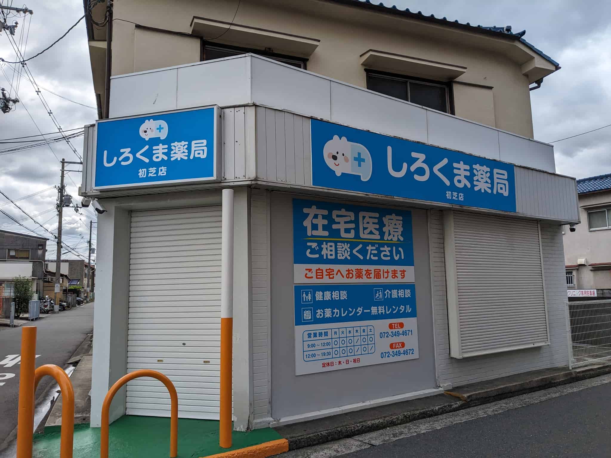 【祝オープン】堺市東区・初芝の眼鏡市場の近くに調剤薬局『しろくま薬局 初芝店』がまもなくオープン！：