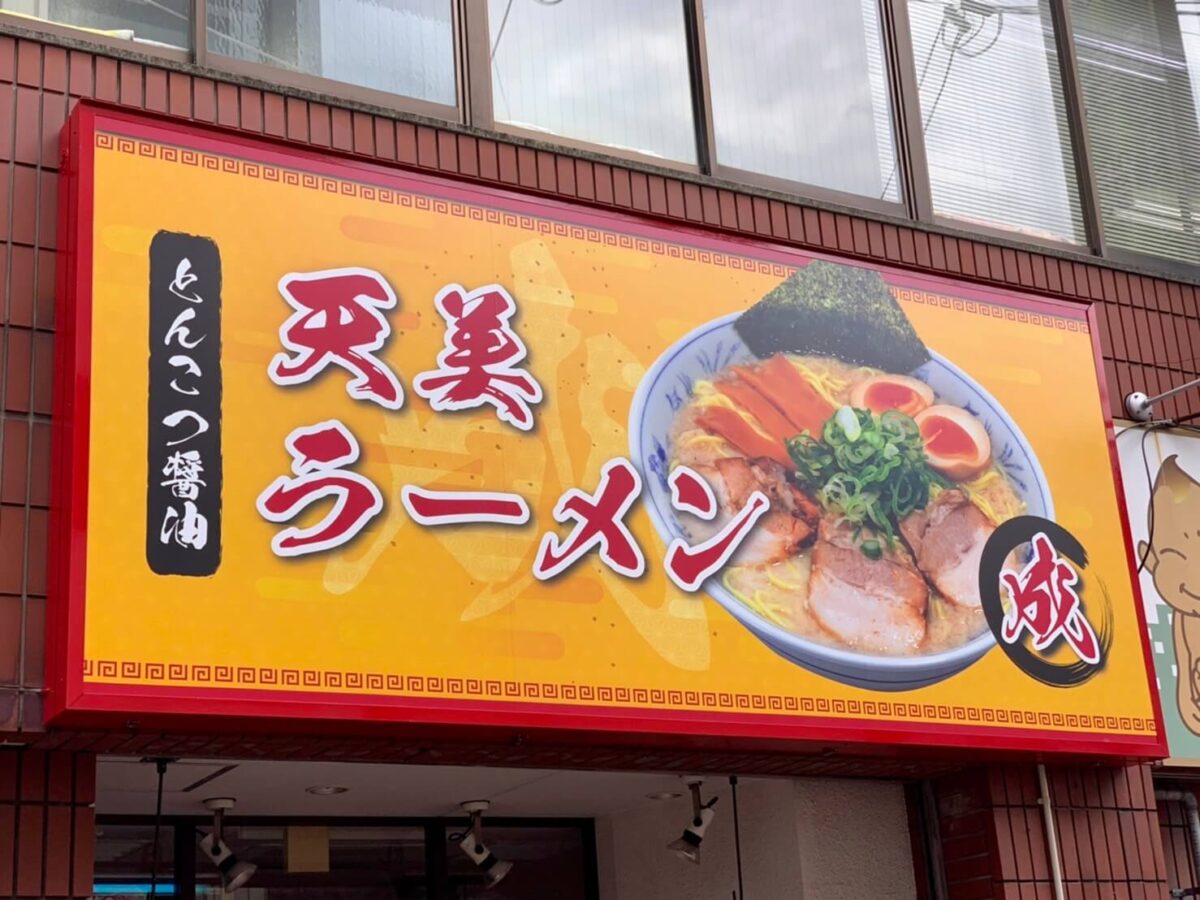 【新店情報】松原市･河内天美駅すぐ！宮本むなし跡に新しく『天美ラーメン 成』がオープンするみたい♪：