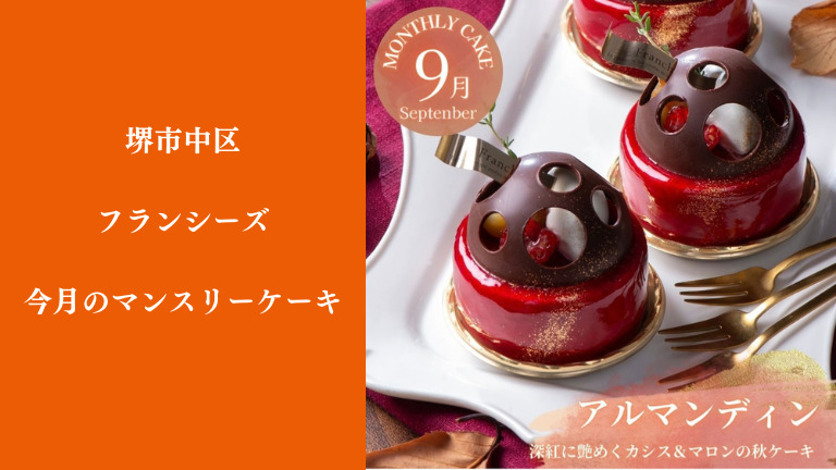 9月の限定ケーキはつやっと輝く「カシス&マロン」の秋ケーキ@堺市中区：