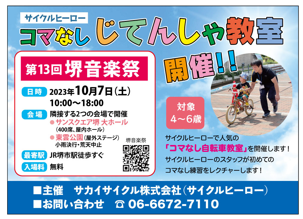 10/7堺音楽祭にて「コマなしじてんしゃ教室」開催@サイクルヒーロー：