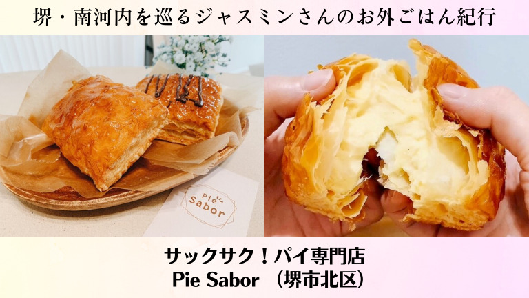 サックサク！パイ専門店『Pie Sabor』@堺市北区【ジャスミンさんのお外ごはん紀行 vol.39】：
