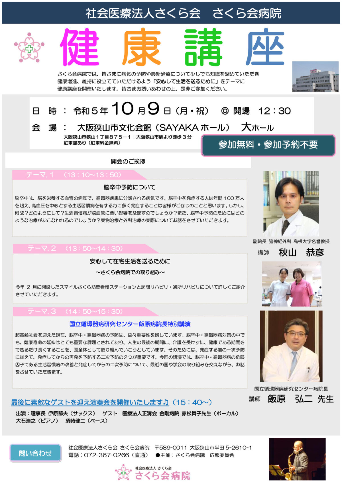 10/9さくら会病院主催の健康講座開催@大阪狭山市SAYAKAホール：
