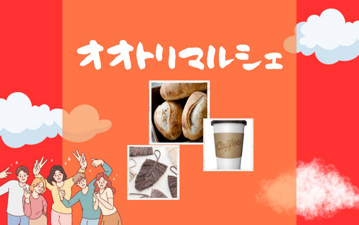 【イベント】10月15日(日)は鳳公園へ行こう♪キッチンカーがたくさん来る食のマルシェ☆『オオトリマルシェ』が開催されます!!：