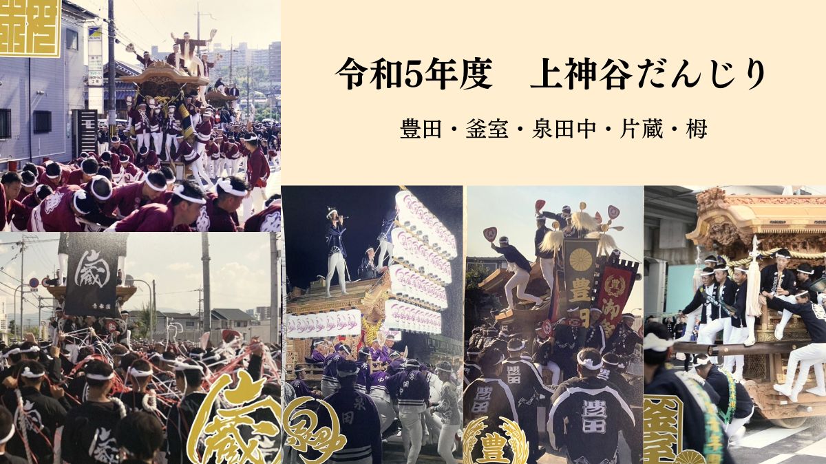 【イベント】今週末！10/7,8に堺市南区『上神谷だんじり祭』が開催されますよ～！：