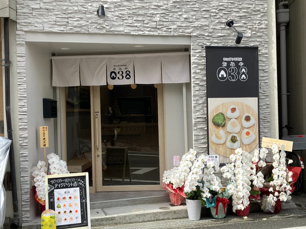 【祝オープン】イオン藤井寺からスグ＊一度食べて欲しいこだわりのおにぎり専門店「おみや 038」がオープンしましたよ！：