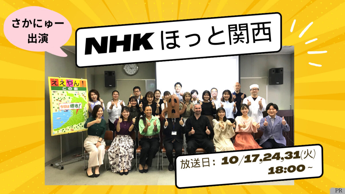NHK「ニュースほっと関西」で堺がとりあげられます！さかにゅーも参加！10/17,24,31(火)18時から放送：