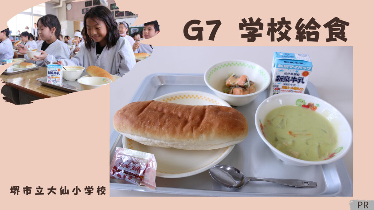 【G7学校給食】堺市立大仙小学校の取り組みを現地取材！：