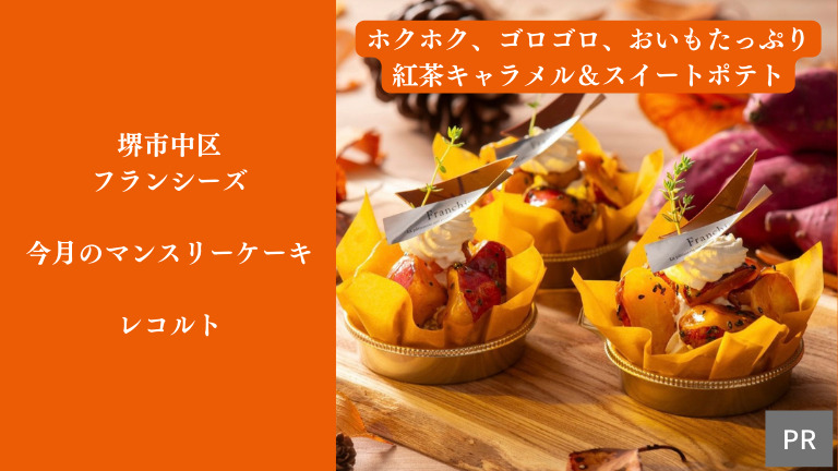 【10月限定ケーキ】ホクホクゴロゴロおいもたっぷり！紅茶キャラメル＆スイートポテト@堺市中区：