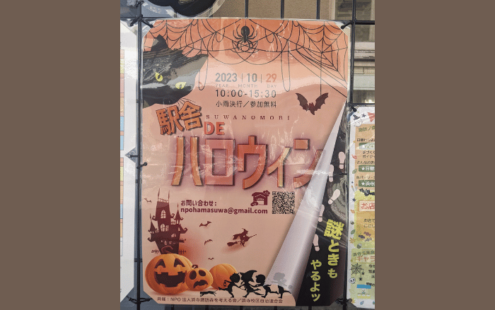 【イベント】2023年10月29日(日)に諏訪ノ森駅旧駅舎で『駅舎DEハロウィン』が開催されます♪かわいいフォトスポットもあるよ～：