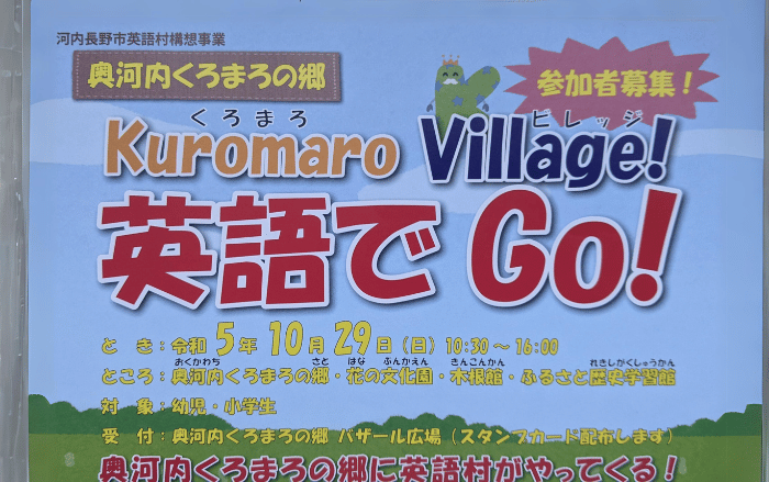 【イベント】参加者募集!!奥河内くろまろの郷周辺施設で『Kuromaro Village!(くろまろビレッジ)英語でGO!』が開催♪外国の先生とえいごであそぼう★：