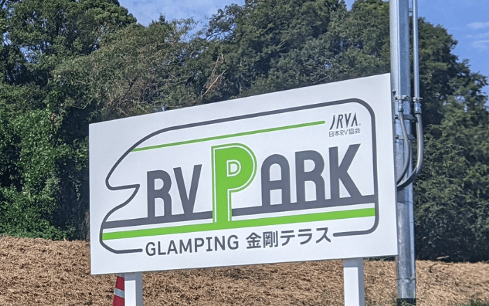 【祝オープン】アウトドア好き必見!!!富田林に『RVパーク GLAMPING(グランピング)金剛テラス』がオープン♪まだまだ進化中の場所にできる施設は、夢がいっぱいの楽しい場所になる予定ですよ♪：