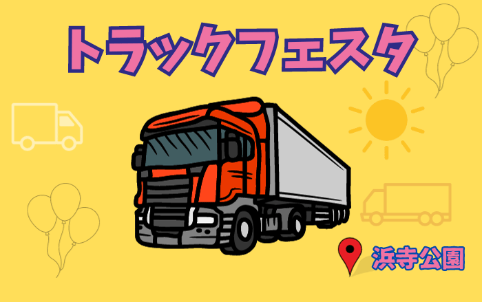【イベント】2023/11/3(金・祝)は、がんばるトラックの祭典『トラックフェスタ2023』が浜寺公園で開催されます♪白バイの乗車体験もありますよ～!!!：