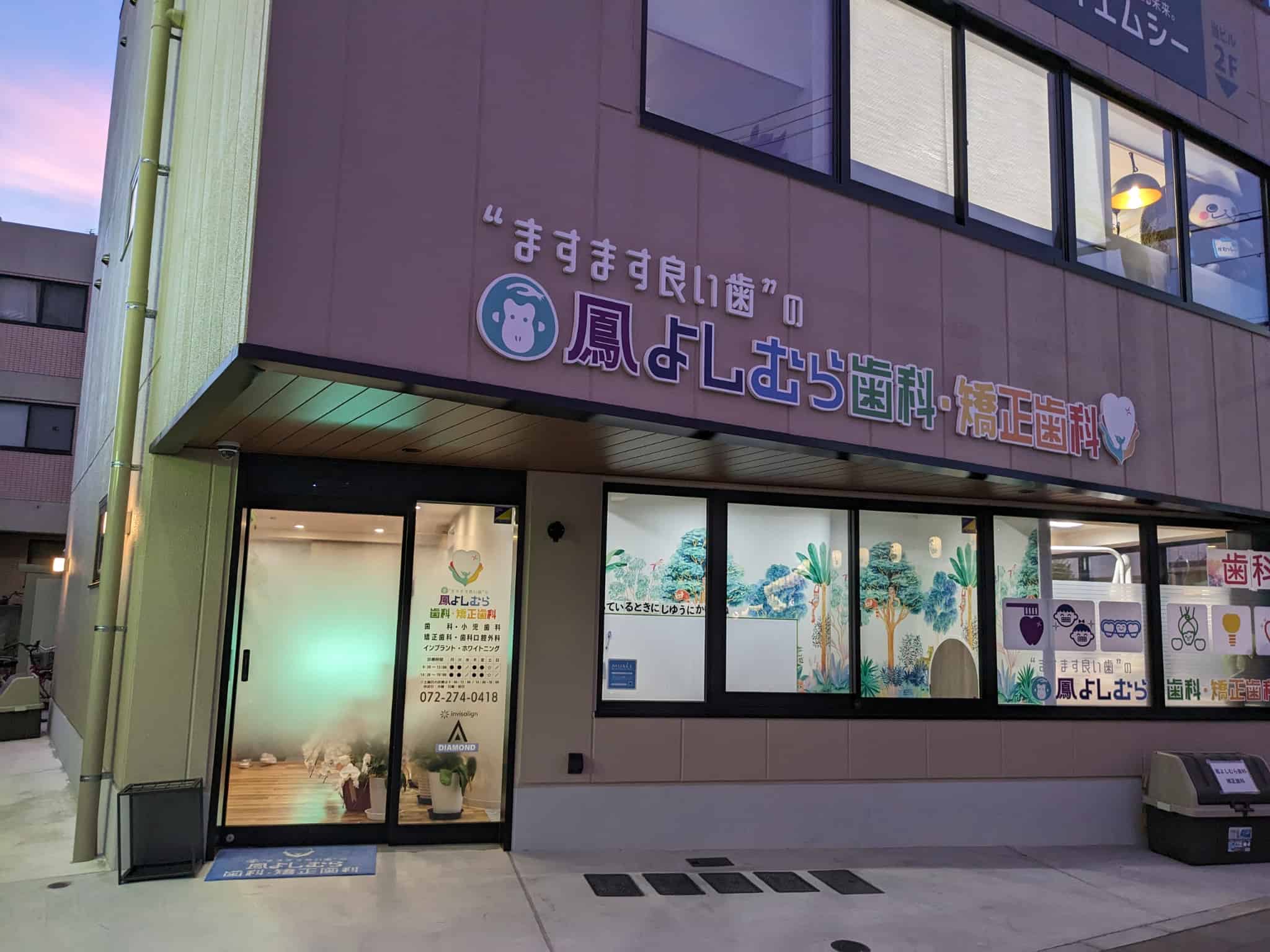 【祝オープン】堺市西区・鳳駅近くにキッズルーム完備の歯医者さん★『鳳よしむら歯科・矯正歯科』が開院しています！：