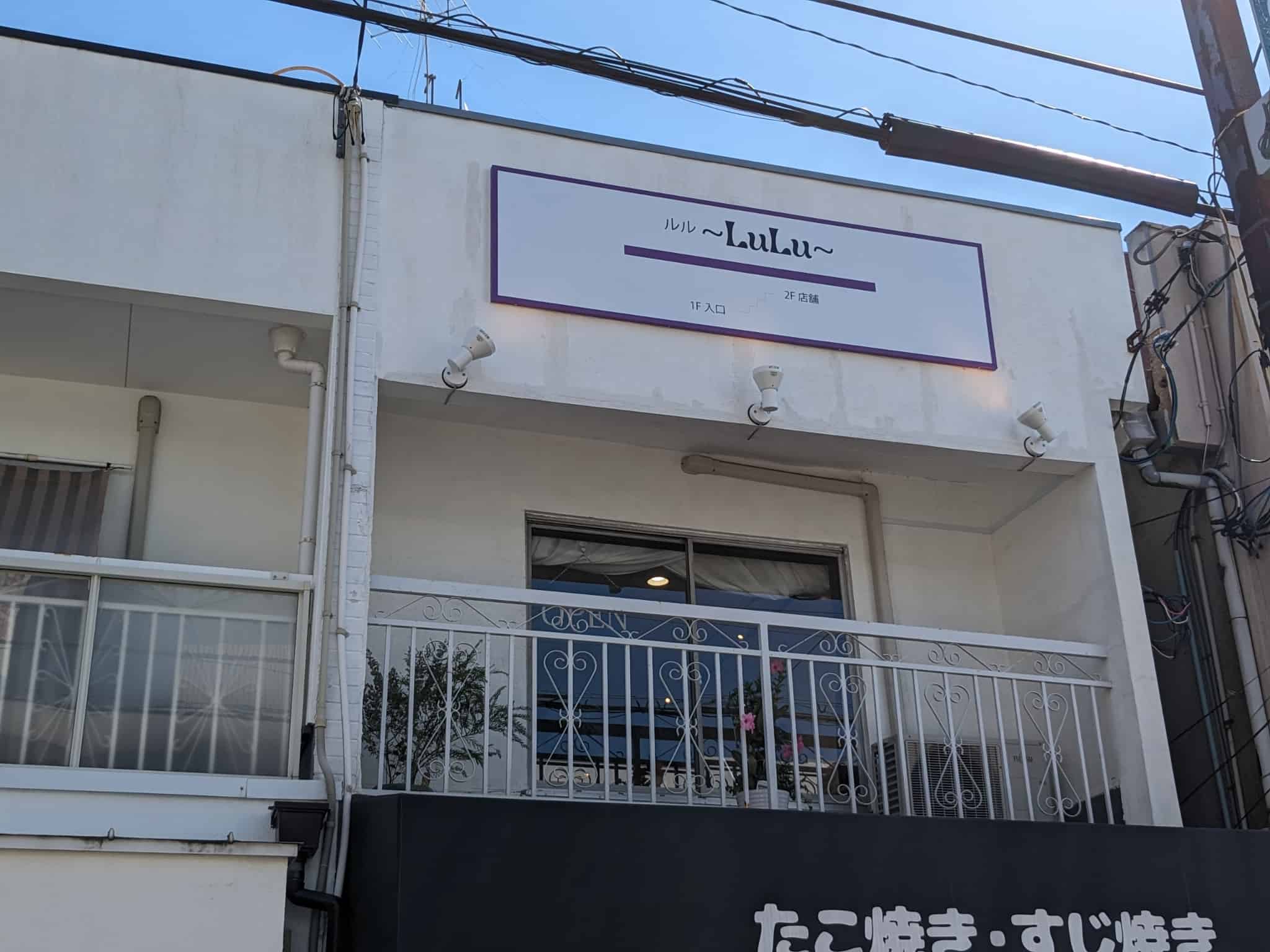 【祝オープン】堺市北区・プライベートな空間でリラックスできるサロン☆百舌鳥八幡駅の近くに『美容室 ルル 〜LuLu〜』がオープンしました！：