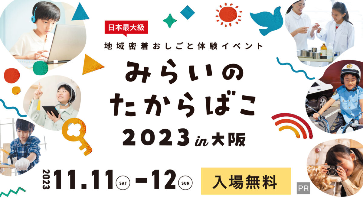 地域密着型こどものおしごと体験イベント「みらいのたからばこ」11月11日12日インテックス大阪にて開催：