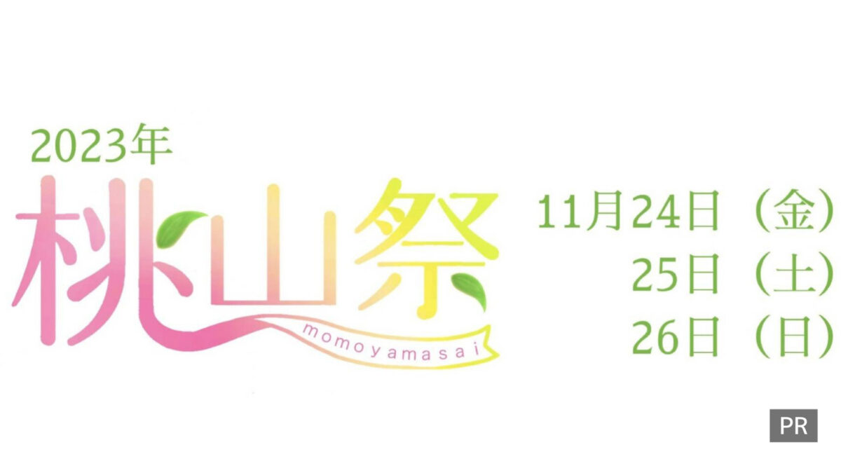 桃山学院大学の学園祭「桃山祭」は11/24〜11/26に開催！イベント盛りだくさん！芸人さんやアーティストも来るよ：