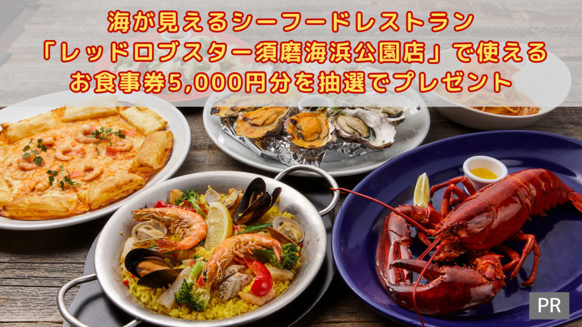 【お食事券プレゼント】ビーチまで徒歩10秒！神戸の海が見えるシーフードレストラン「レッドロブスター須磨海浜公園」：